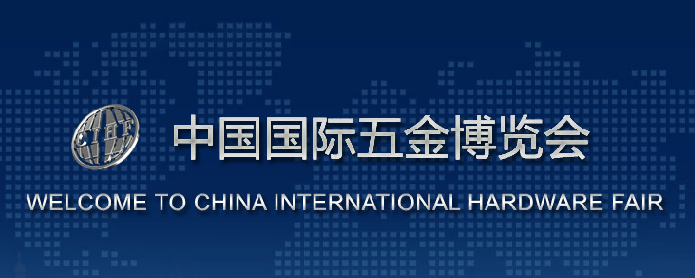 第三十一届中国国际五金博览会暨2018春季（132届）全国五金商品交易会参展通知